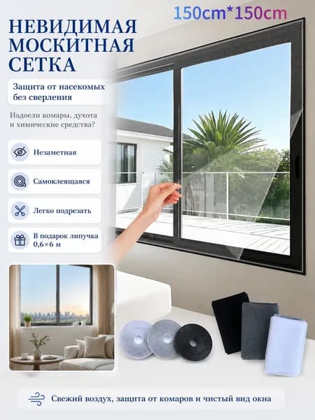 Полиэфирная москитная сетка самоклеящаяся для окон,150cm*150cm