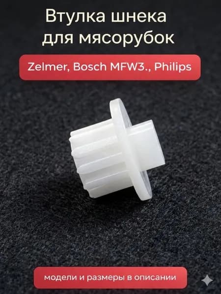 Втулка шнека для мясорубки Zelmer, Bosch