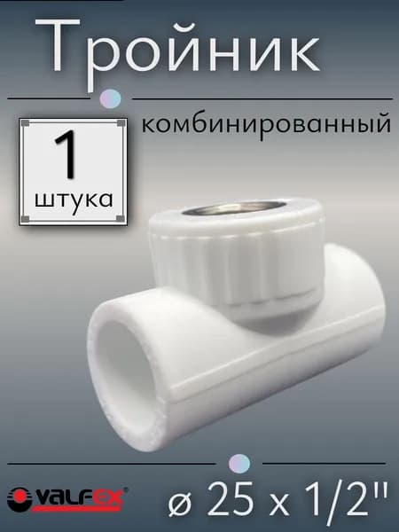Тройник комбинированный полипропиленовый 25 х 1/2" с внутренней резьбой, VALFEX, Россия
