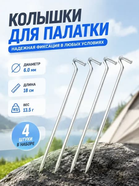 Колышки алюминий 6 мм 18 см (комплект 4 шт)