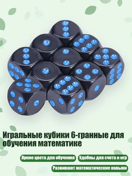Игральные кубики 6-гранные для обучения математике, Синий