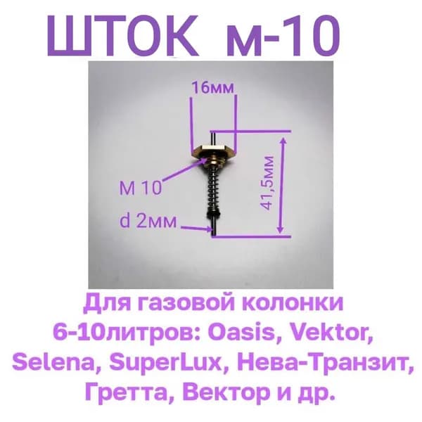 Шток для газовой колонки с резьбой М 10