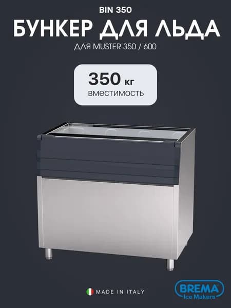 Бункер для льдогенераторов Brema BIN 350*M800-1500