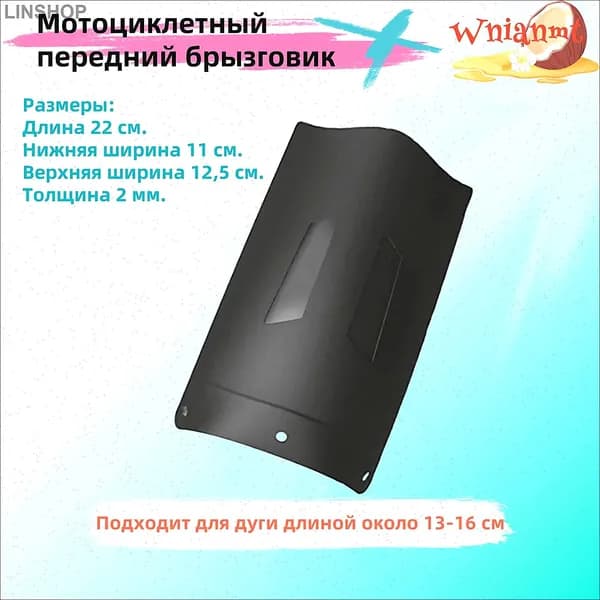 Мотоциклетный передний брызговик