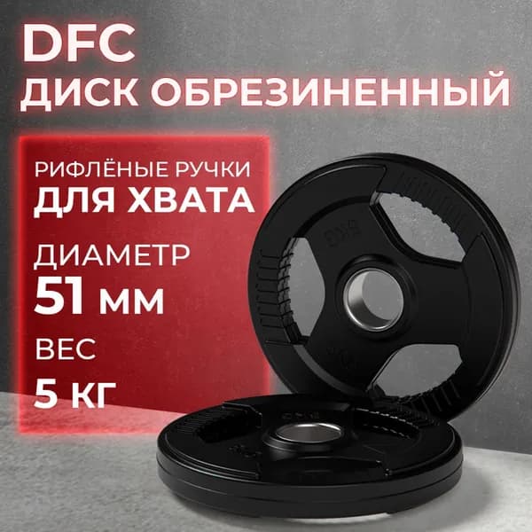 Диск обрезиненный с хватом DFC 5 кг / диаметр 51 мм