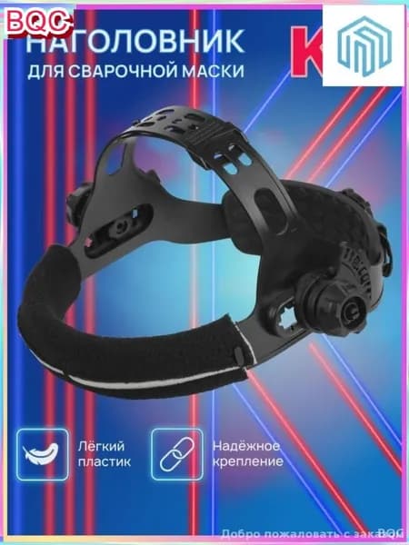Оголовье для сварочной маски КА, регулируемый головной держатель с мягкой набивкой и храповым механизмом, универсальный комплект для сварщика