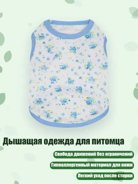 Дышащая одежда для питомца, - S. - Синий цветок