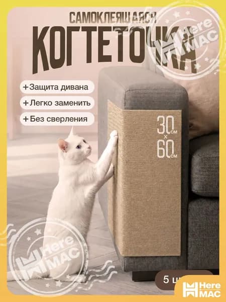 Когтеточка самоклеящаяся для кошек на диван и стену 60х30 см, защита мебели от когтей HEREMAC
