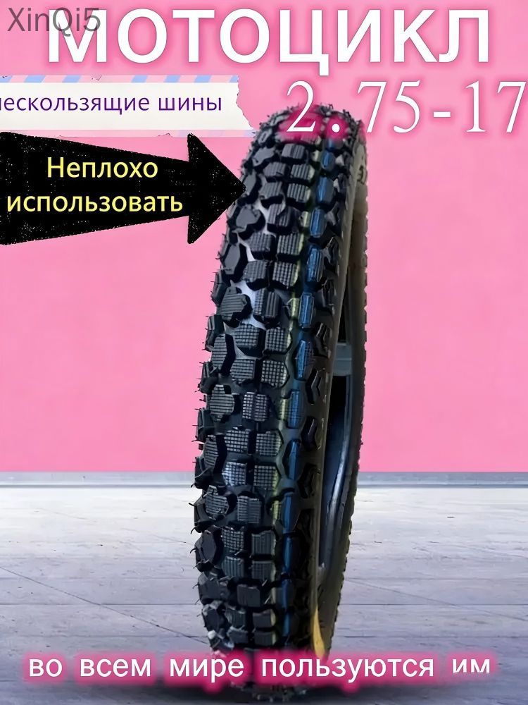Мотошина 2.75-17, 6 слоёв, усиленная Мотошины  70/R17 41 A6