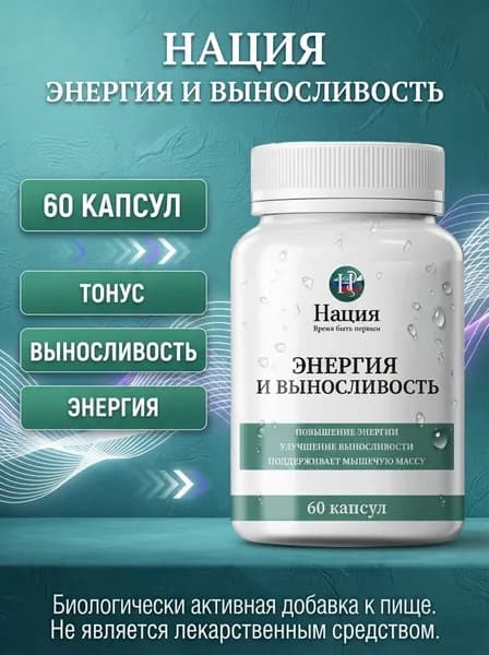 Биологически активная добавка к пище РусВита Иммуно /Комплекс для выносливости "Нация. Энергия и выносливость", банка 60 капсул