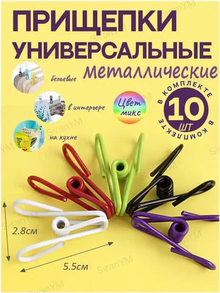 Прищепки для белья 10 шт.