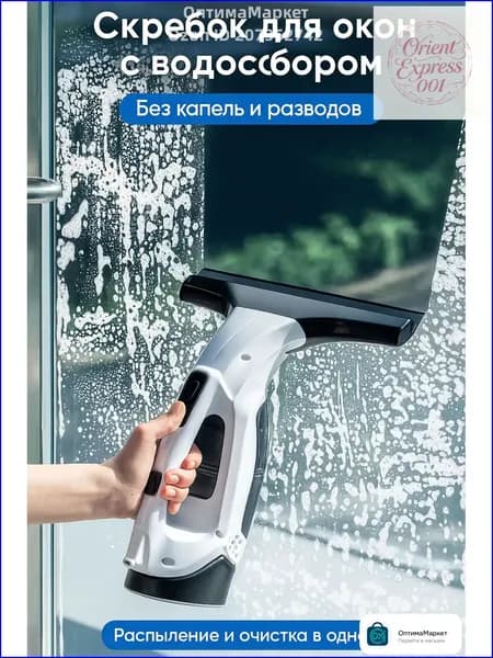 Электрический ручной стеклоочиститель с водоотсосом, компактный, для окон и зеркал