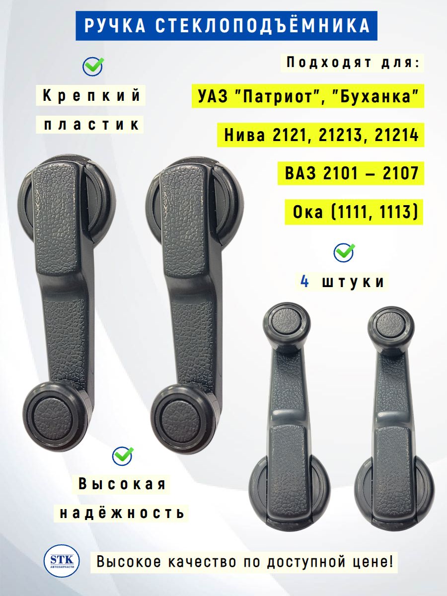 Ручки стеклоподъёмника для а/м ВАЗ 2107, 2106, 2105, 2104, 2103, 2101, совместимы с Нива 2121, 21213, 21214, подойдут на УАЗ (4 штуки)