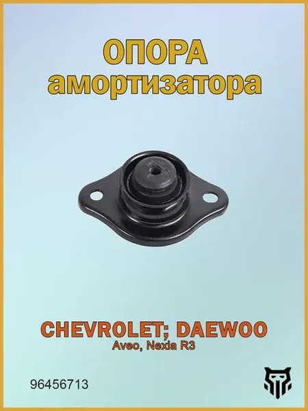 Опора амортизатора Шевроле Авео, Дэу Нексия Р3 96456713