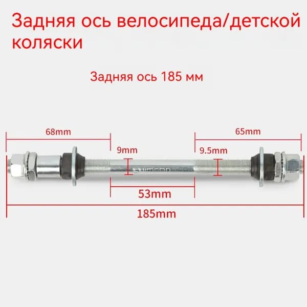 Задняя ось 185 мм для велосипеда и детской коляски, металлическая ось с гайками и втулками для ремонта колёс