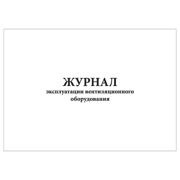 Комплект (1 шт.), Журнал эксплуатации вентиляционного оборудования (20 лист, полистовая нумерация)