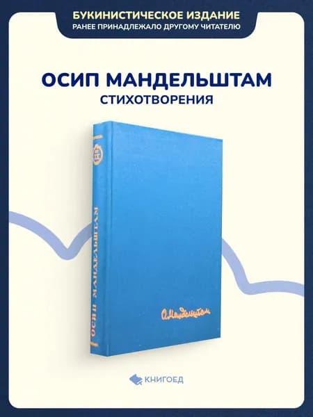 Осип Мандельштам - Стихотворения