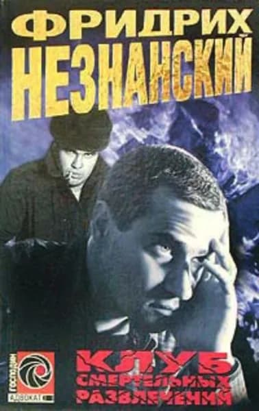 Клуб смертельных развлечений | Незнанский Фридрих Евсеевич | Электронная книга