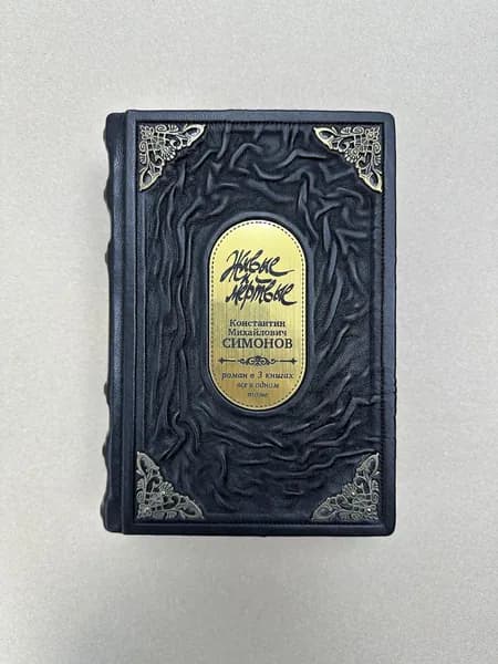 Живые и мертвые. Константин Симонов (подарочная кожаная книга)