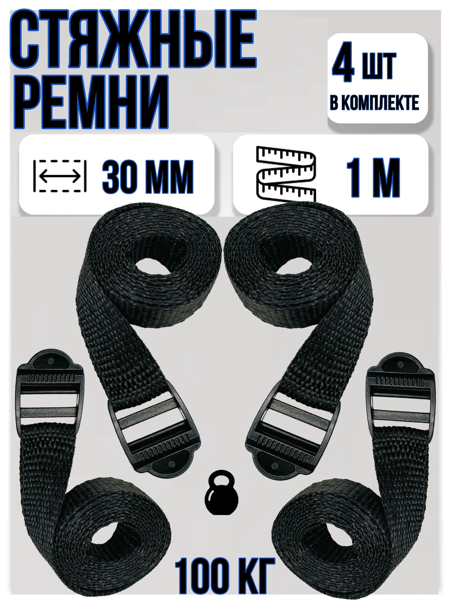 Ремень стяжной, 1.1 м, 4 шт.