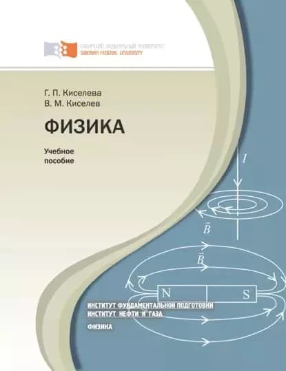 Физика | Киселева Галина, Киселев Валерий Павлович | Электронная книга
