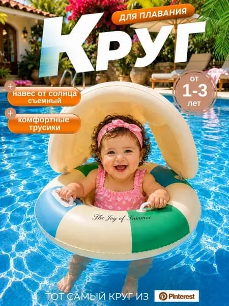 Круг детский для плавания надувной с козырьком и ручками