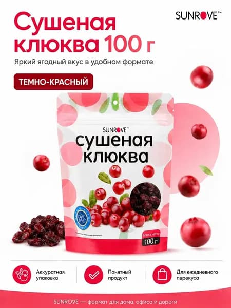 Клюква вяленая сушеная SUNROVE, 100 г, темно-красный