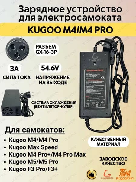 Зарядное устройство для электросамоката Kugoo M4/M4 Pro (54.6V 3A)