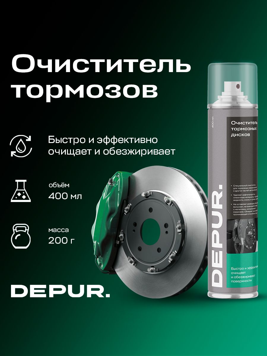 Очиститель тормозов и деталей сцепления автомобиля DEPUR, 400 мл