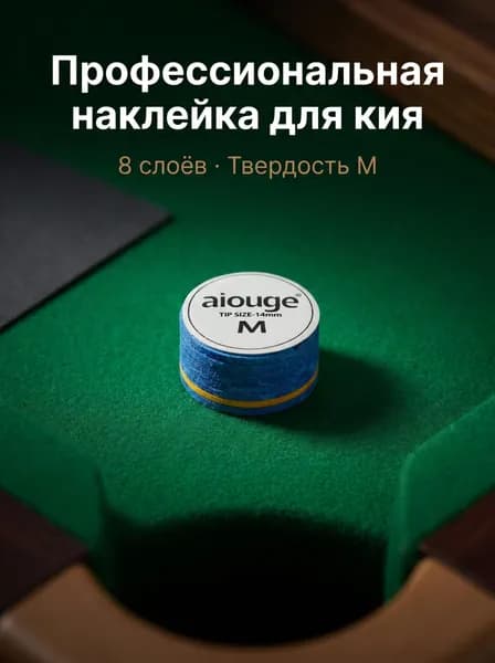 Наклейка для кия 8 слоёв, 14мм, твердость M