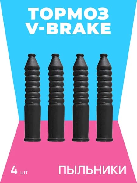 V-Brake Резиновые пыльники для направляющей троса, 4 шт