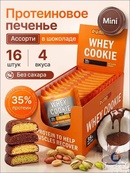 Протеиновое печенье мини Ассорти 4 вкуса 16 шт. Whey Pump UP в шоколаде