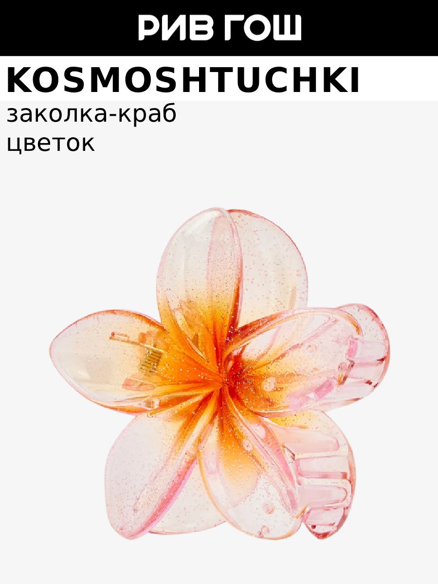 KosmoShtuchki Заколка краб Цветок (фиолетовый)