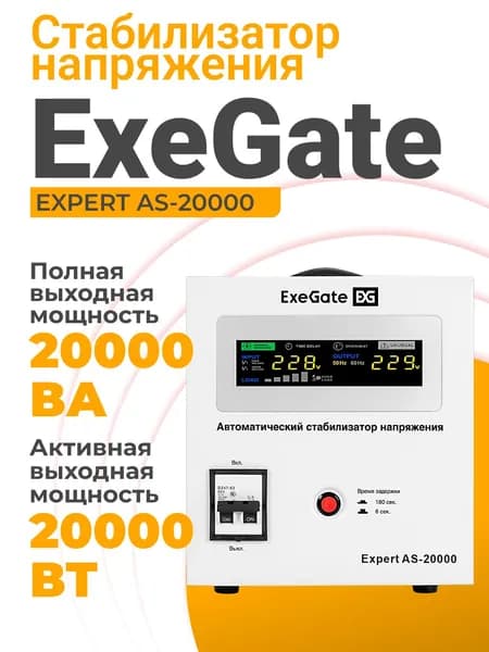 Стабилизатор напряжения 220в ExeGate 20000 Вт, клеммная колодка 5P, релейный, напольный, белый (EX291761RUS)