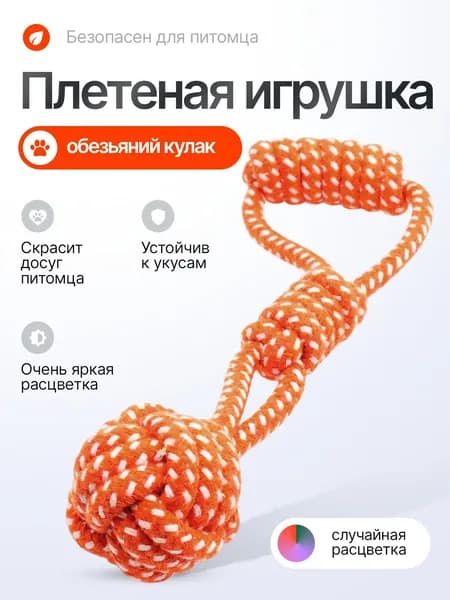 Эксклюзивный канатик с шаром для собак, предназначенный для зубов мелких и средних пород, представлен в единственном экземпляре.
