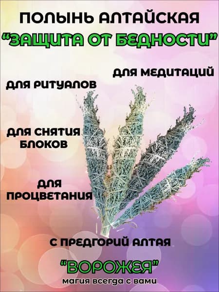 Полынь Алтайская, для ОБРЯДОВ и ОКУРИВАНИЯ 4 шт. Лимонная, ароматная, с Алтая, на снятие блоков, ЗАЩИТУ от бедности.