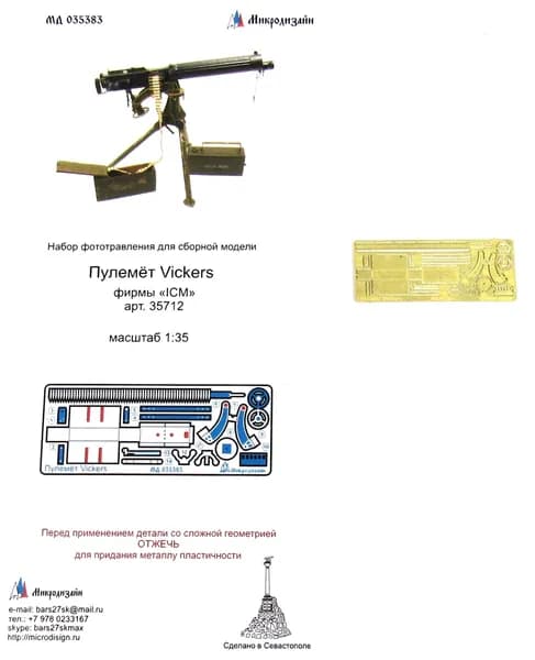 Фототравление Микродизайн Пулемёт Vickers (ICM), 1/35