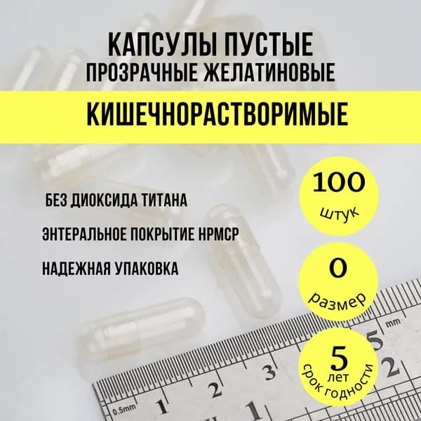 Капсулы пустые кишечнорастворимые 100 штук