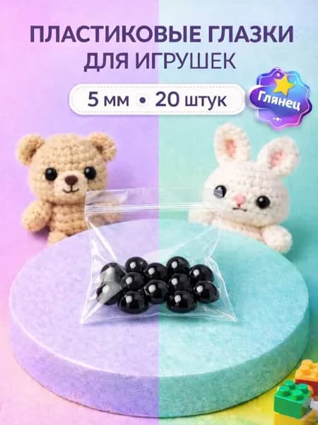 Глаза полубусины для рукоделия и игрушек 5мм 20 штук