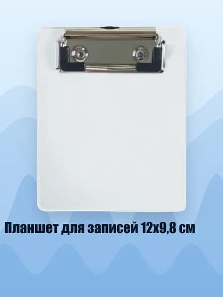 Планшетная доска, 1 шт.
