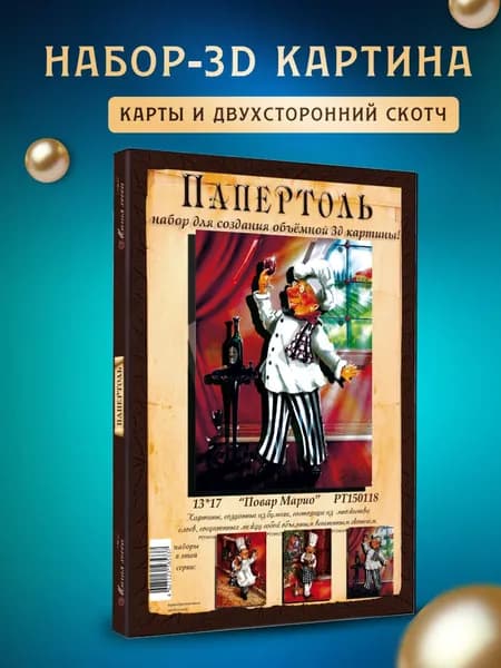 Папертоль "Повар Марио" 13*17 см