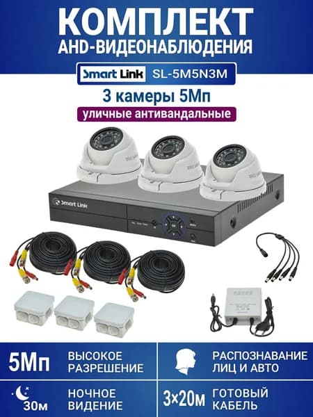 Готовый комплект видеонаблюдения 5Мп уличный, на 3 камеры, с записью на жёсткий диск до 8Tb, с распознаванием лиц и автомобилей, с удалённым просмотром, для дома, дачи, бизнеса. Smart Link SL-5M5N3M
