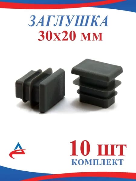 Заглушка 30х20 пластиковая для металлической профильной трубы 20х30 (10шт)