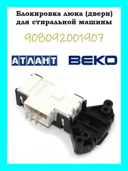 Блокировка люка (двери) для стиральной машины Beko, Атлант