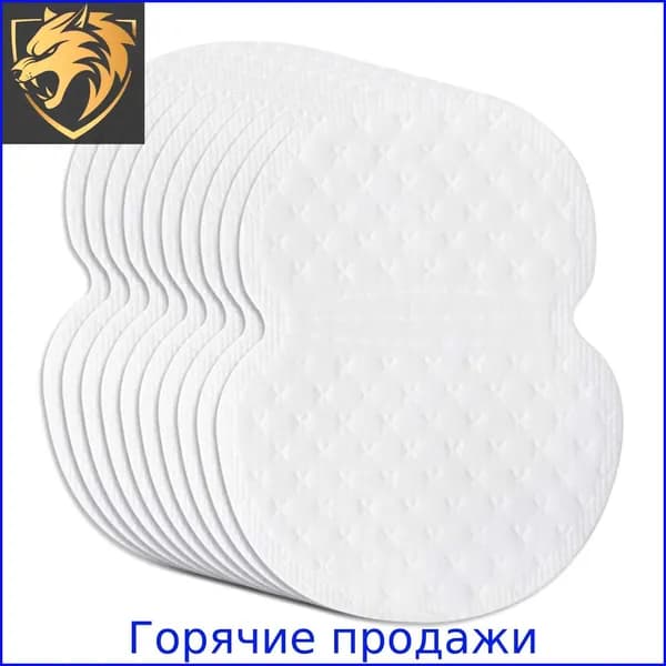 Вкладыши от пота, 10 шт.