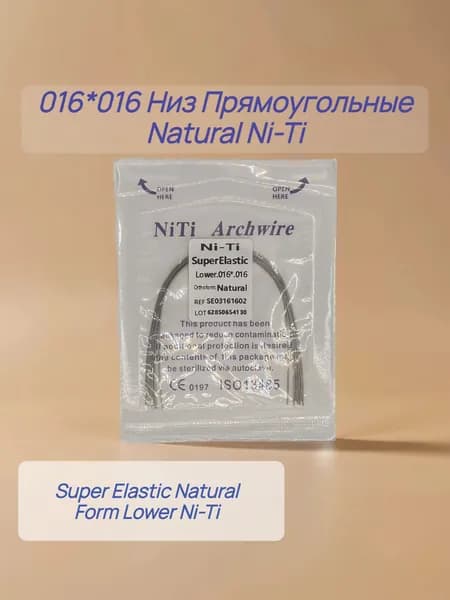 Дуги ортодонтические 10шт. Прямоугольное сечение Низ Ni-Ti 016*016 Natural Lower