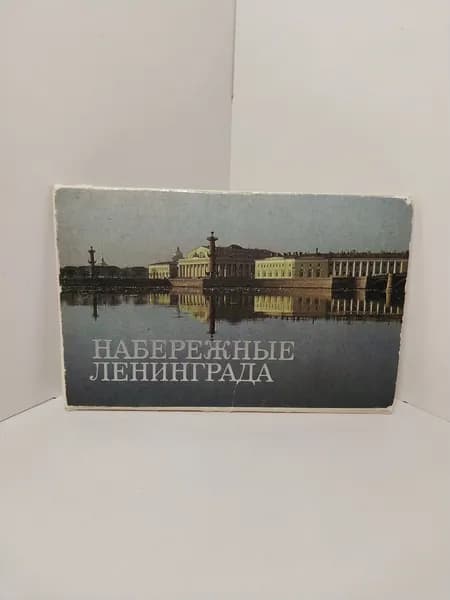 Набережные Ленинграда (комплект из 12 открыток) 1982 год