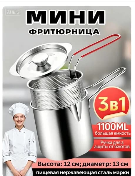 Мини фритюрница 3 в 1 из нержавеющей стали, объем 1100 мл с корзиной и крышкой