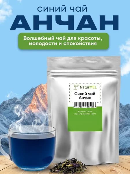 Синий чай Butterfly Pea (Анчан) секрет молодости из Азии! Укрепляет здоровье (10 гр)