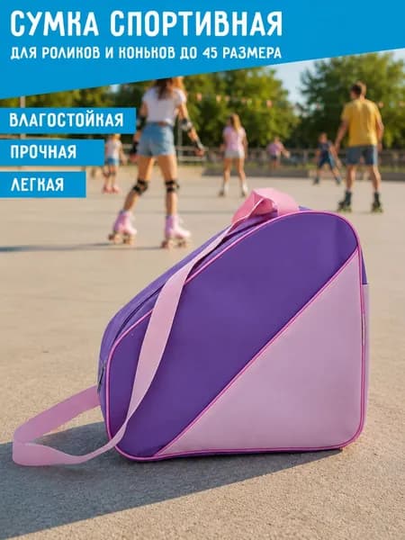 Спортивная сумка для коньков и роликов